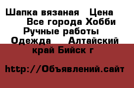 Шапка вязаная › Цена ­ 800 - Все города Хобби. Ручные работы » Одежда   . Алтайский край,Бийск г.